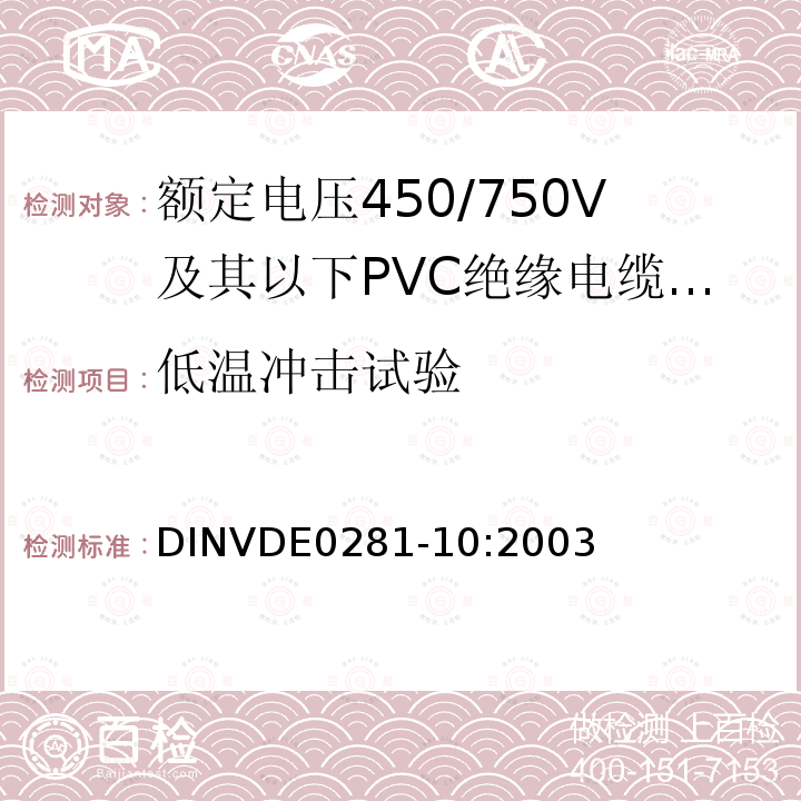 低温冲击试验 低温冲击试验 DINVDE0281-10:2003