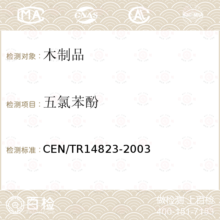五氯苯酚 五氯苯酚 CEN/TR14823-2003