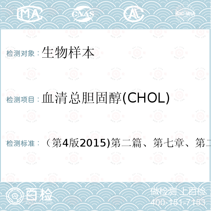 血清总胆固醇(CHOL) （第4版2015)第二篇、第七章、第二节 血清总胆固醇(CHOL) （第4版2015)第二篇、第七章、第二节