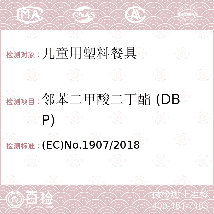 邻苯二甲酸二丁酯 (DBP) DBP ECNO.1907 邻苯二甲酸二丁酯 (DBP) (EC)No.1907/2018