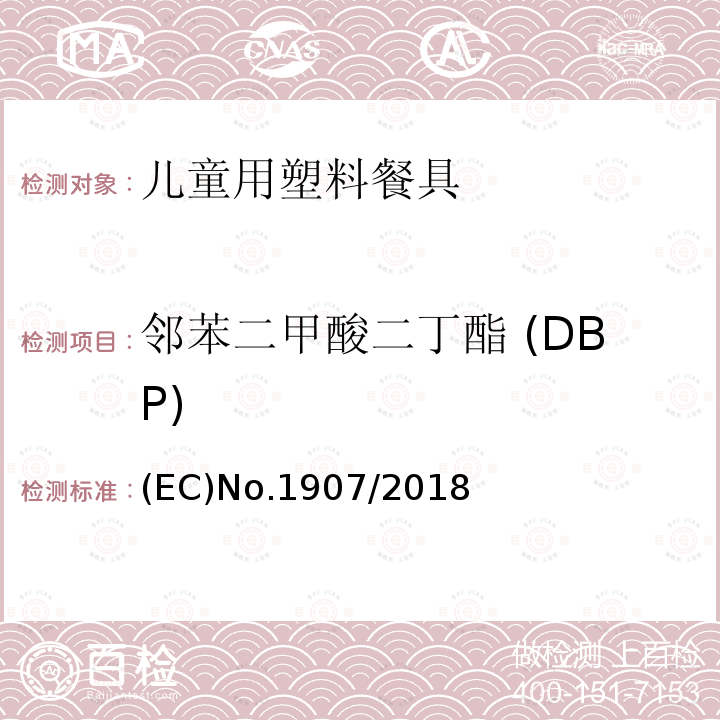 邻苯二甲酸二丁酯 (DBP) 邻苯二甲酸二丁酯 (DBP) (EC)No.1907/2018