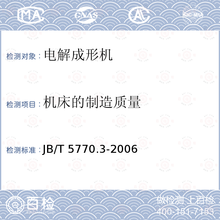机床的制造质量 JB/T 5770.3-2006 立式电解成形机 第3部分:技术条件