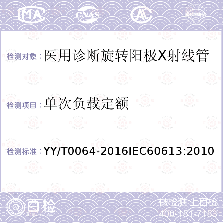 单次负载定额 单次负载定额 YY/T0064-2016IEC60613:2010