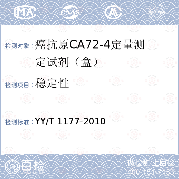稳定性 YY/T 1177-2010 癌抗原CA72-4定量测定试剂(盒) 化学发光免疫分析法