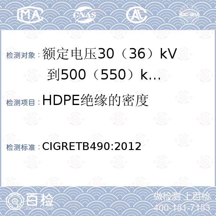 HDPE绝缘的密度 HDPE绝缘的密度 CIGRETB490:2012