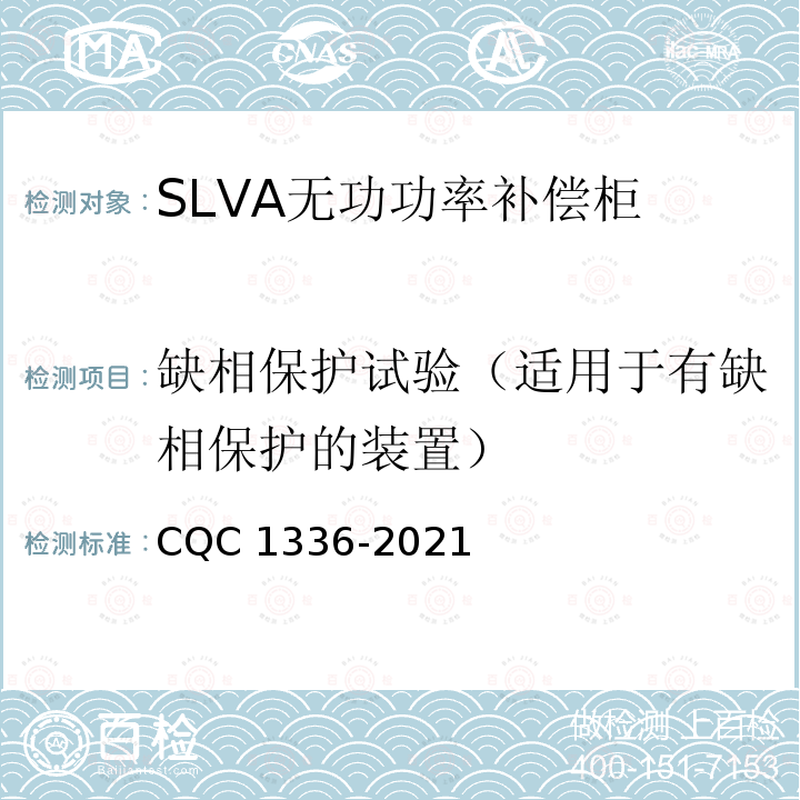 缺相保护试验（适用于有缺相保护的装置） CQC 1336-2021  