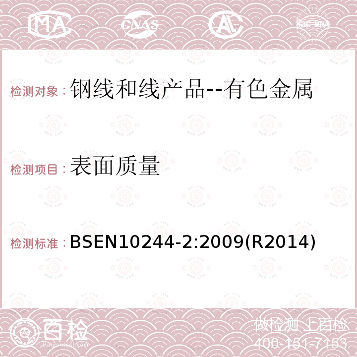 表面质量 表面质量 BSEN10244-2:2009(R2014)