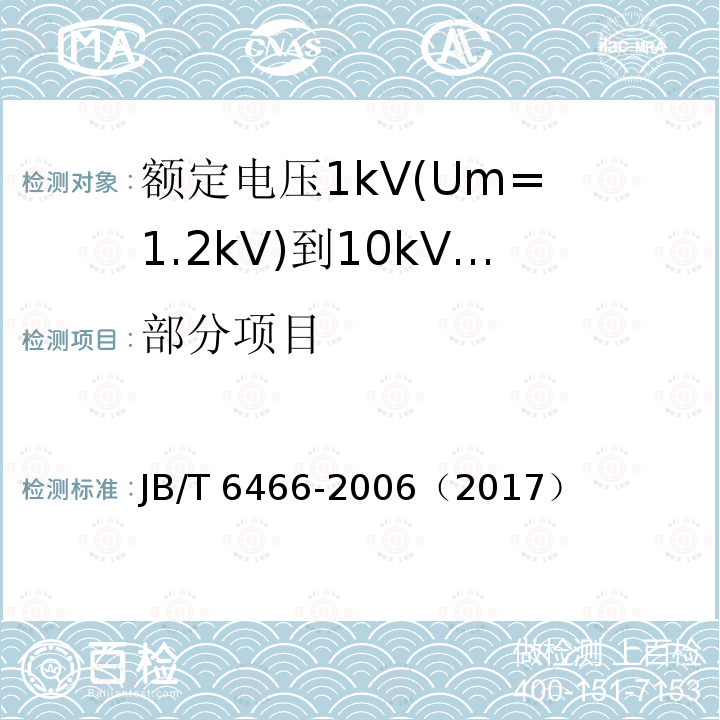 部分项目 部分项目 JB/T 6466-2006（2017）