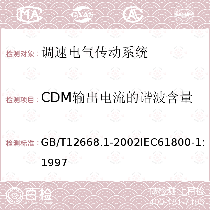 CDM输出电流的谐波含量 CDM输出电流的谐波含量 GB/T12668.1-2002IEC61800-1:1997
