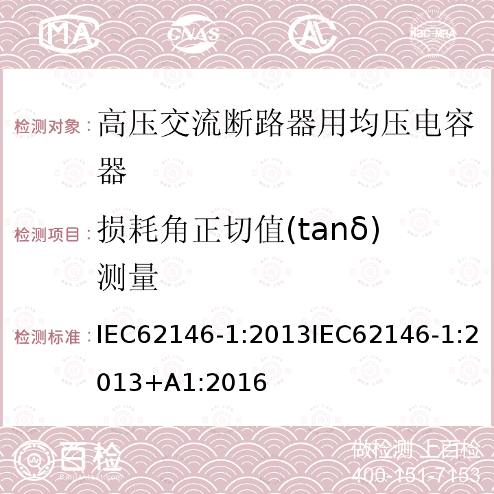 损耗角正切值(tanδ)测量 损耗角正切值(tanδ)测量 IEC62146-1:2013IEC62146-1:2013+A1:2016