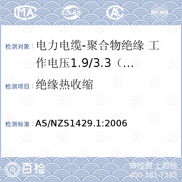 绝缘热收缩 AS/NZS 1429.1  AS/NZS1429.1:2006