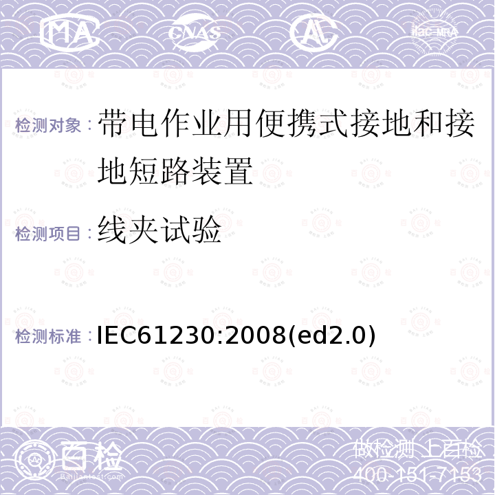 线夹试验 IEC 61230-2008 带电作业 便携式接地或接地短路装置