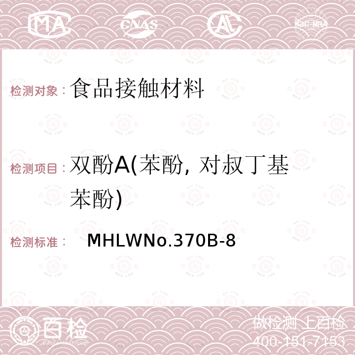 双酚A(苯酚, 对叔丁基苯酚) 双酚A(苯酚, 对叔丁基苯酚) 　MHLWNo.370B-8