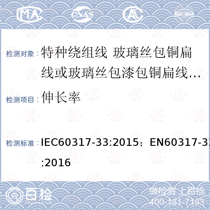 伸长率 伸长率 IEC60317-33:2015；EN60317-33:2016