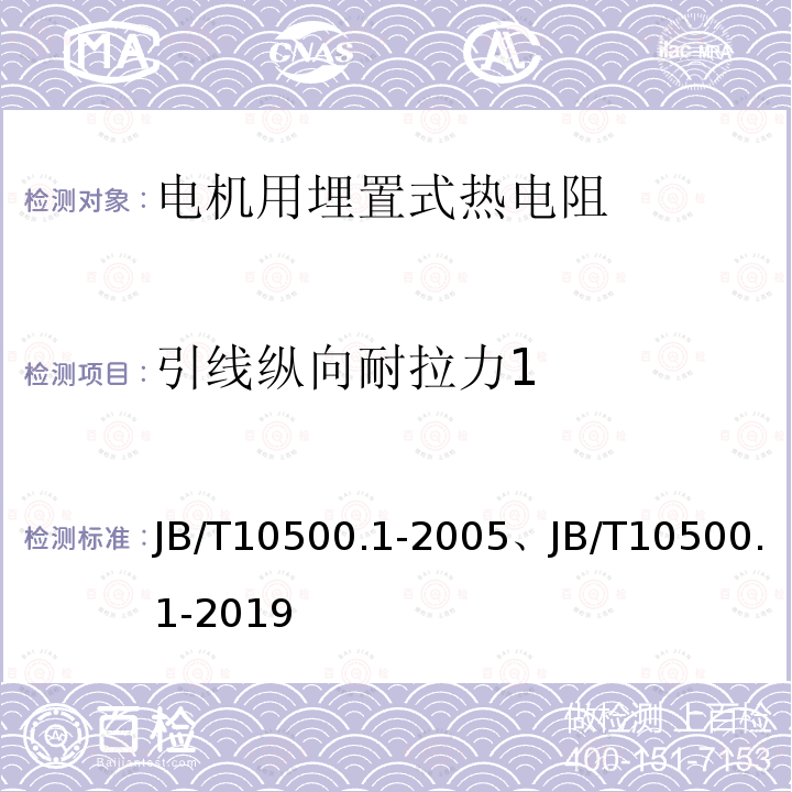 引线纵向耐拉力1 B/T 10500.1-2005  JB/T10500.1-2005、JB/T10500.1-2019