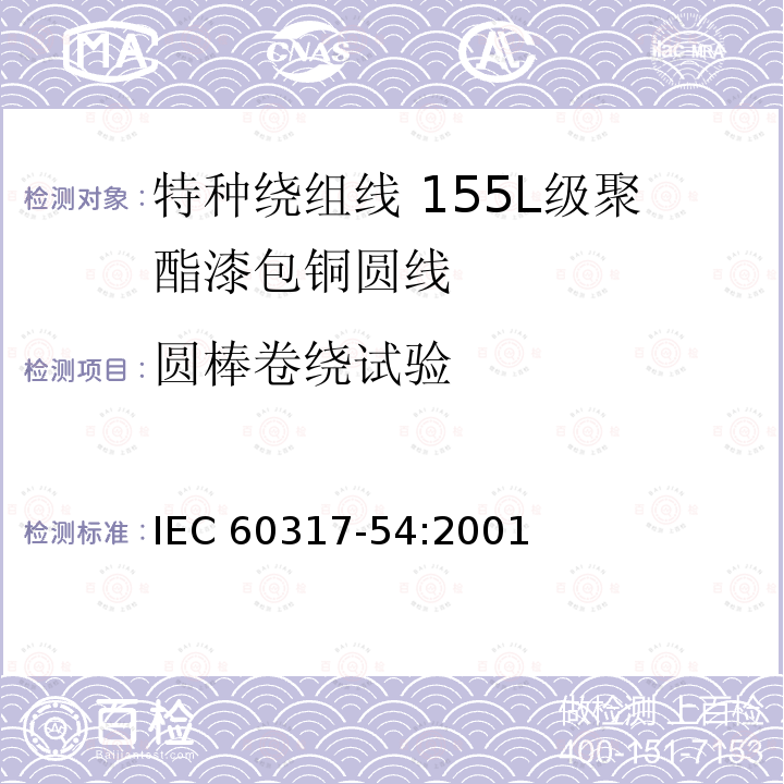 圆棒卷绕试验 圆棒卷绕试验 IEC 60317-54:2001