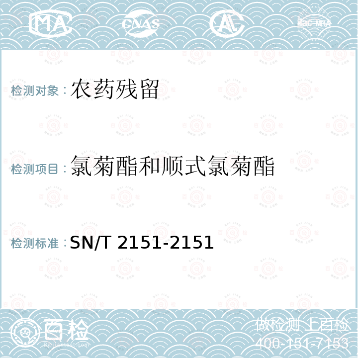 氯菊酯和顺式氯菊酯 SN/T 2151-2151  