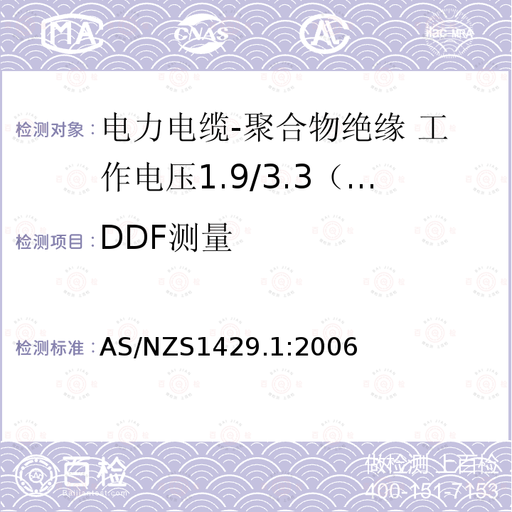 DDF测量 AS/NZS 1429.1  AS/NZS1429.1:2006