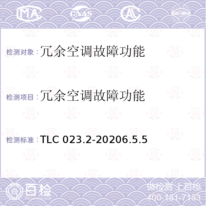 冗余空调故障功能 冗余空调故障功能 TLC 023.2-20206.5.5
