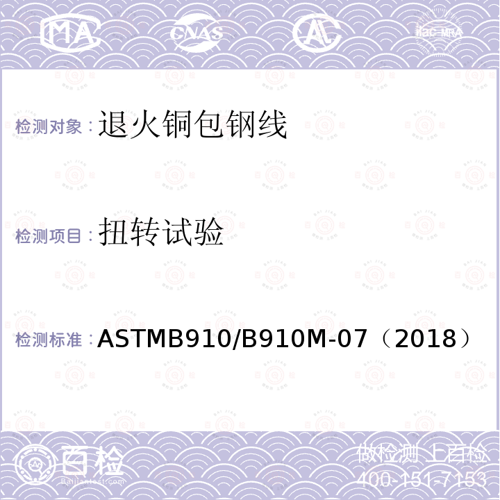 扭转试验 扭转试验 ASTMB910/B910M-07（2018）