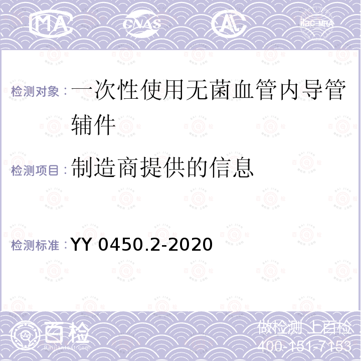制造商提供的信息 YY 0450.2-2020  