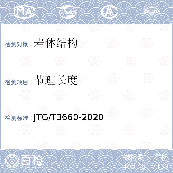 节理长度 JTG/T 3660-2020 公路隧道施工技术规范