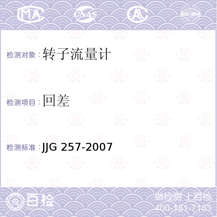 回差 JJG 257  -2007