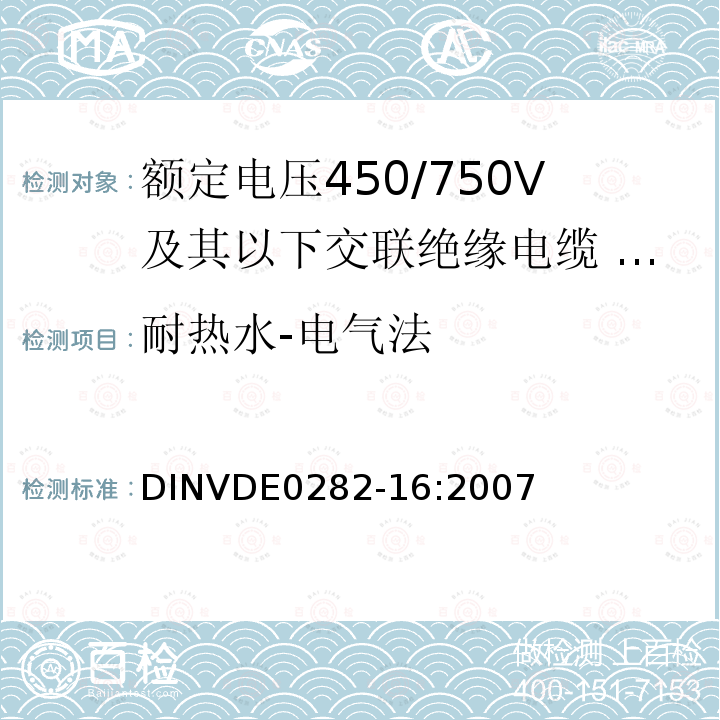 耐热水-电气法 耐热水-电气法 DINVDE0282-16:2007