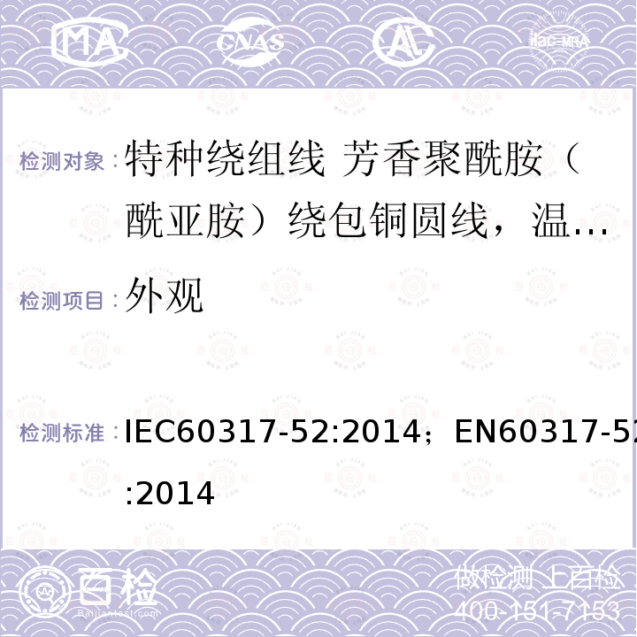 外观 外观 IEC60317-52:2014；EN60317-52:2014