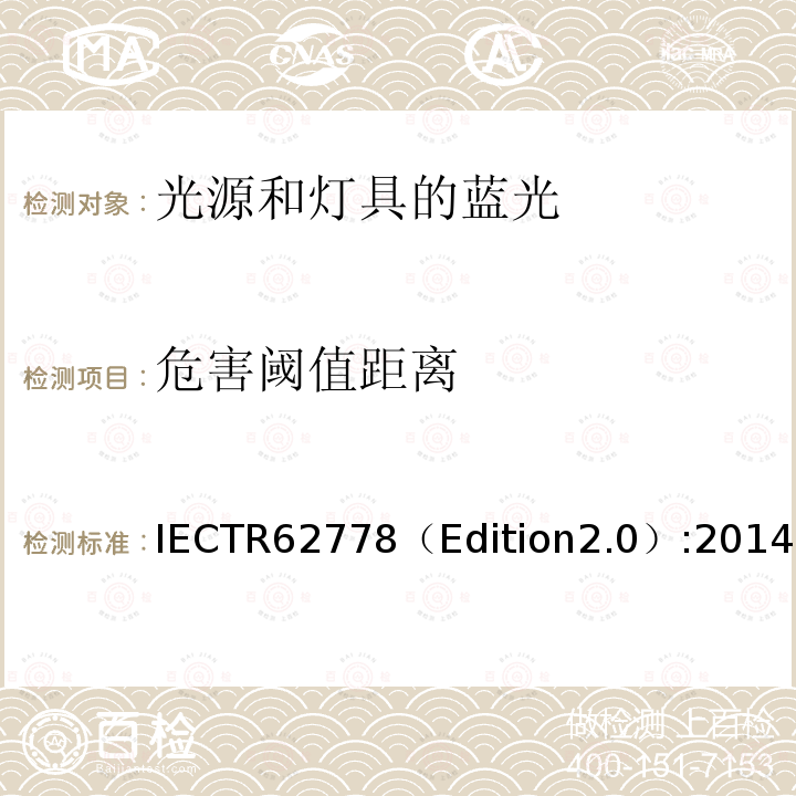 危害阈值距离 危害阈值距离 IECTR62778（Edition2.0）:2014