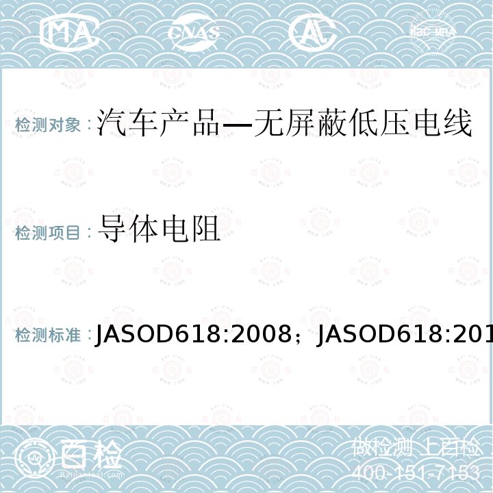 导体电阻 导体电阻 JASOD618:2008；JASOD618:2013