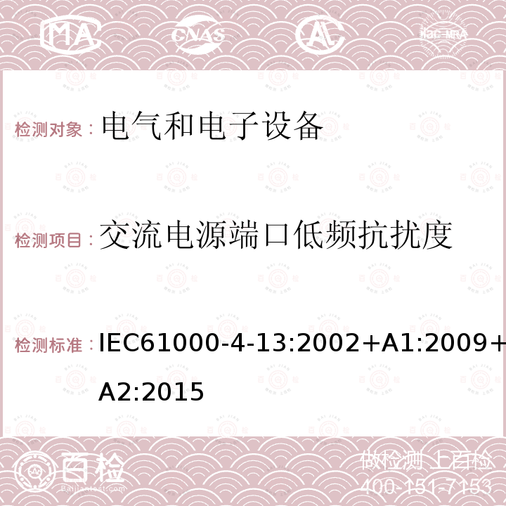 交流电源端口低频抗扰度 交流电源端口低频抗扰度 IEC61000-4-13:2002+A1:2009+A2:2015