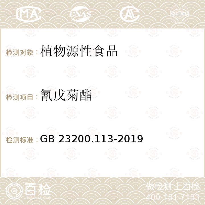 氰戊菊酯 GB 23200.113-2019  