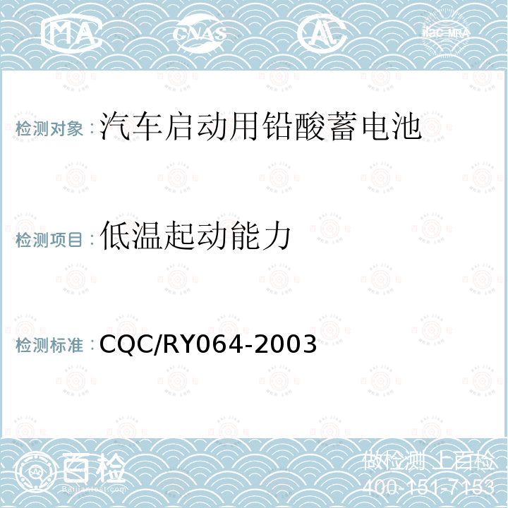 低温起动能力 RY 064-2003  CQC/RY064-2003