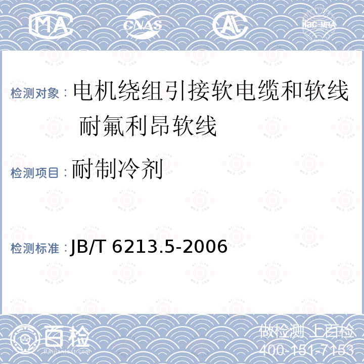 耐制冷剂 JB/T 6213.5-2006 电机绕组引接软电缆和软 第5部分:耐氟利昂软线