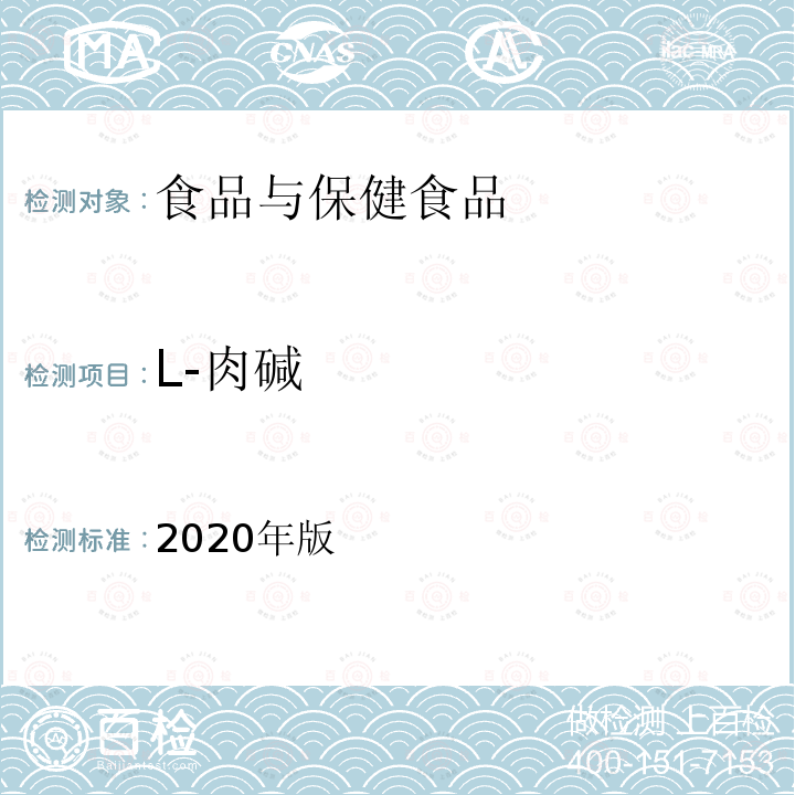 L-肉碱 2020年版  