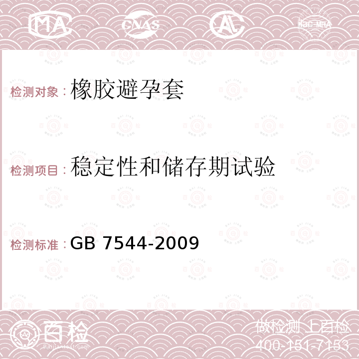 稳定性和储存期试验 GB/T 7544-2009 【强改推】天然胶乳橡胶避孕套 技术要求与试验方法