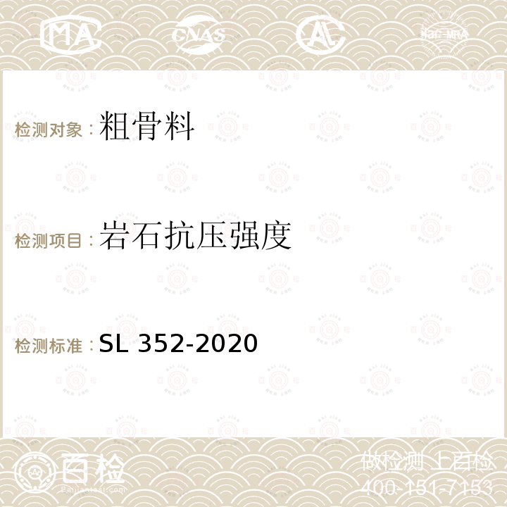 岩石抗压强度 岩石抗压强度 SL 352-2020