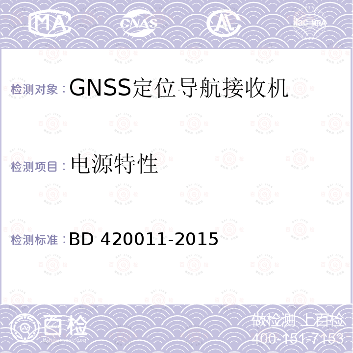 电源特性 电源特性 BD 420011-2015