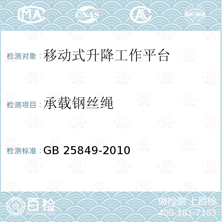 承载钢丝绳 承载钢丝绳 GB 25849-2010