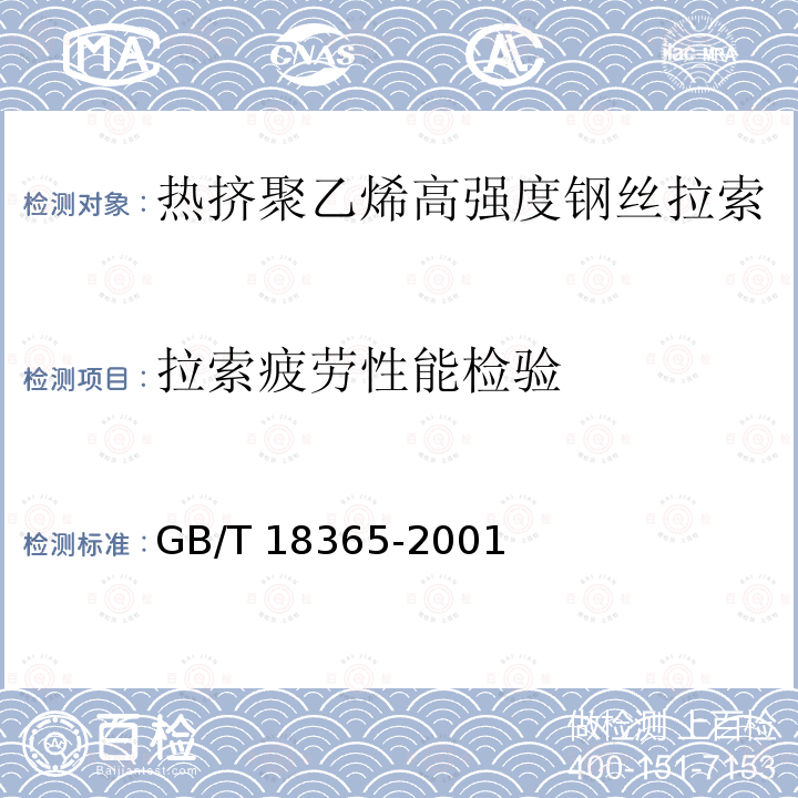 拉索疲劳性能检验 GB/T 18365-2001 斜拉桥热挤聚乙烯高强钢丝拉索技术条件