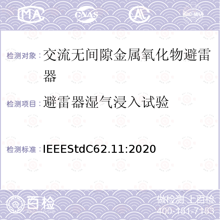 避雷器湿气浸入试验 IEEESTDC 62.11:2020  IEEEStdC62.11:2020