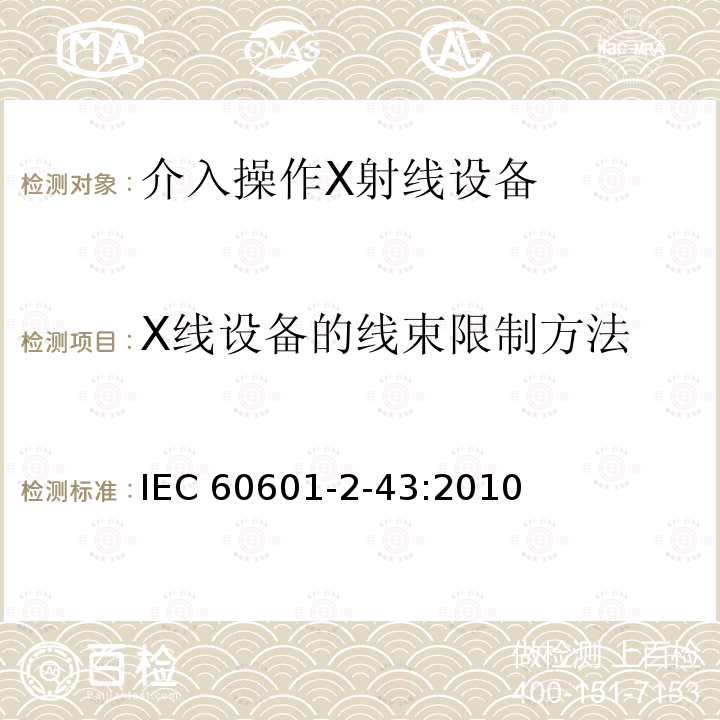 X线设备的线束限制方法 IEC 60601-2-43  :2010