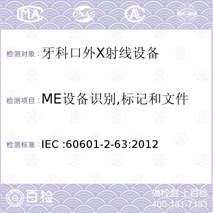 ME设备识别,标记和文件 ME设备识别,标记和文件 IEC :60601-2-63:2012