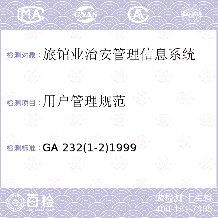 用户管理规范 GA 232(1-2)1999  GA 232(1-2)1999