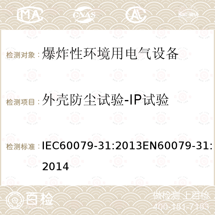 外壳防尘试验-IP试验 外壳防尘试验-IP试验 IEC60079-31:2013EN60079-31:2014