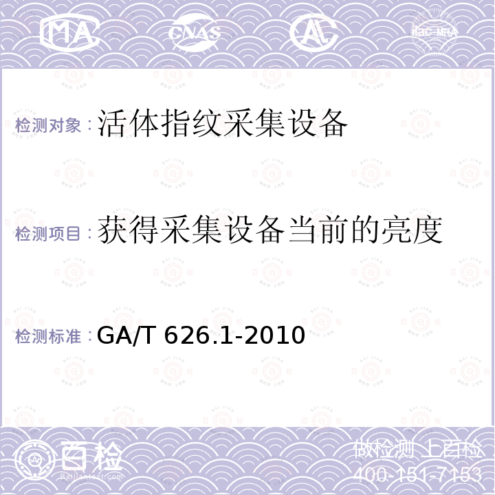 获得采集设备当前的亮度 GA/T 626.1-2010 活体指纹图像应用程序接口规范 第1部分:采集设备