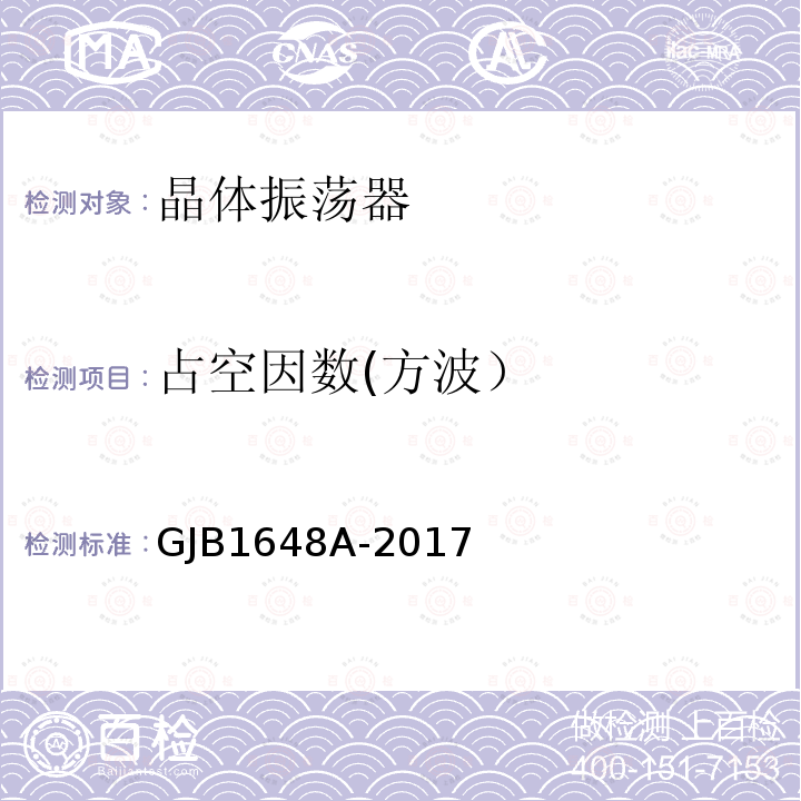 占空因数(方波） GJB 1648A-2017 占空因数(方波） GJB1648A-2017