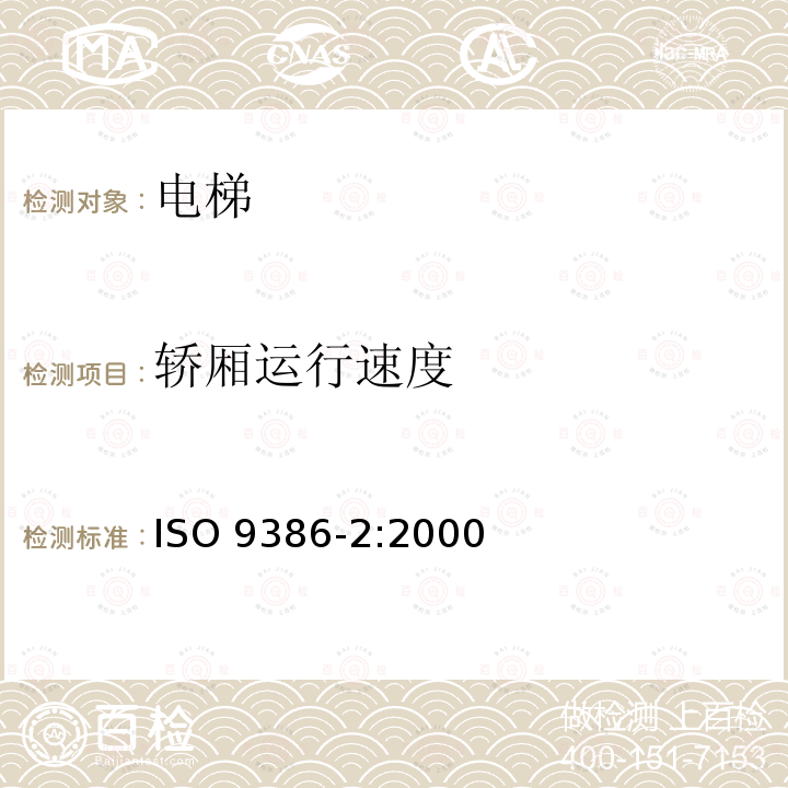 轿厢运行速度 ISO 9386-2-2000 移动能力有障碍的人用的动力造作升降台 安全、尺寸和功能操作规则 第2部分:在倾斜面上移动的坐式、站式和轮椅使用者用机动升降楼梯