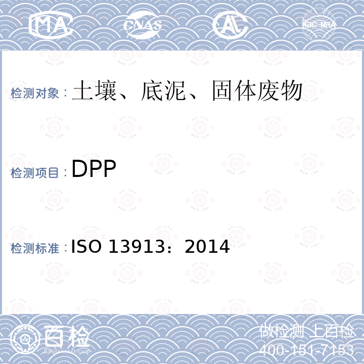 DPP DPP ISO 13913：2014